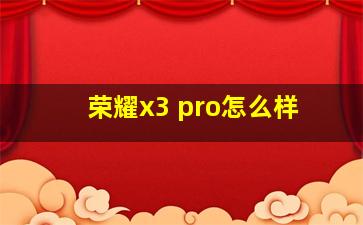 荣耀x3 pro怎么样